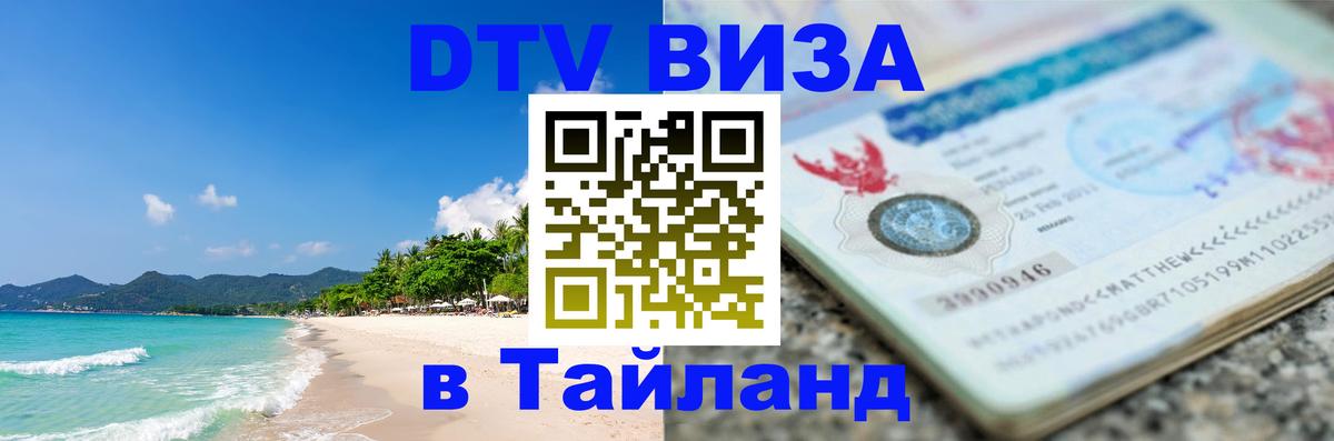 Destination Thailand Visa (DTV виза) 