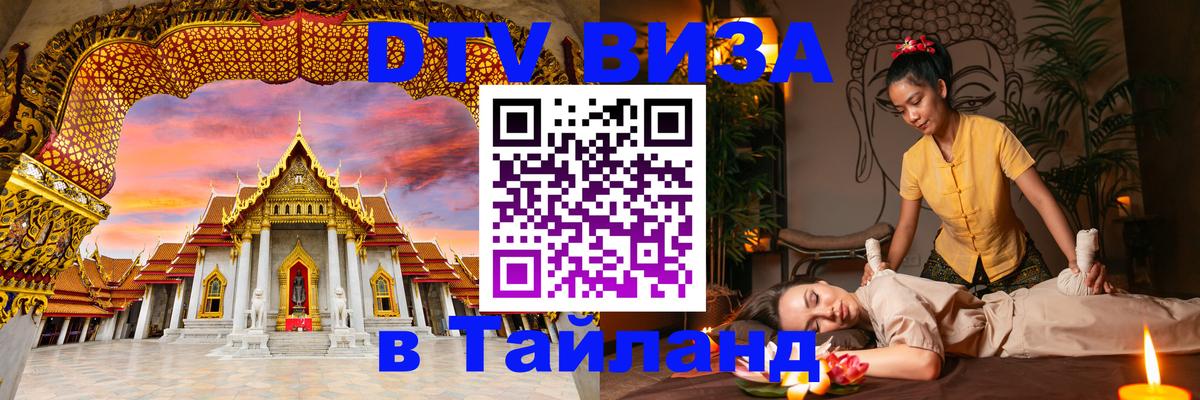 DTV Visa Тайланд купить 